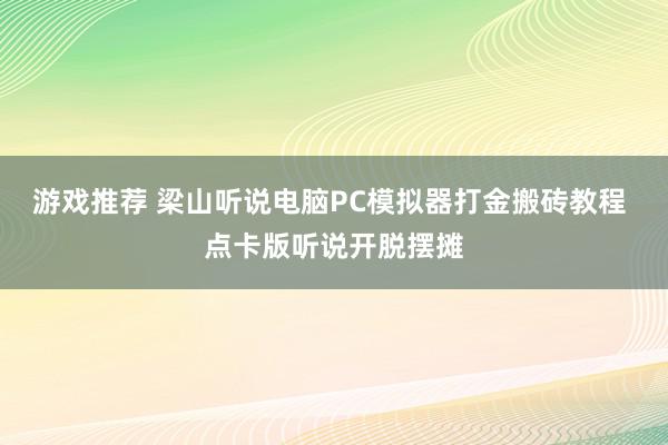 游戏推荐 梁山听说电脑PC模拟器打金搬砖教程 点卡版听说开脱摆摊