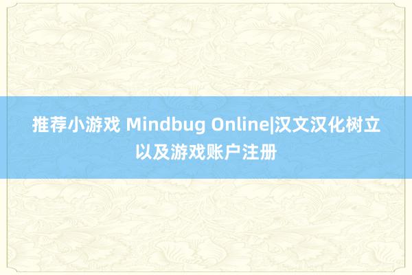 推荐小游戏 Mindbug Online|汉文汉化树立以及游戏账户注册