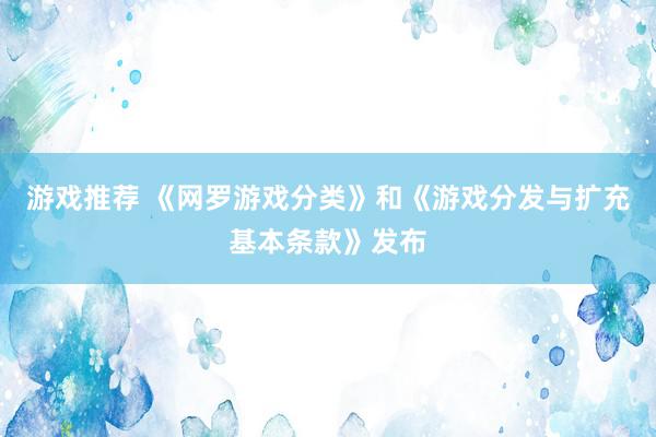 游戏推荐 《网罗游戏分类》和《游戏分发与扩充基本条款》发布