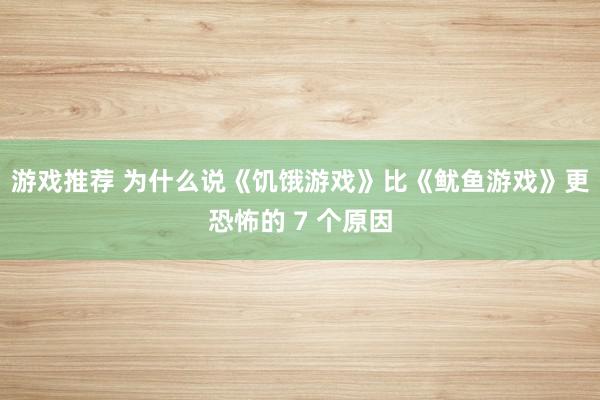 游戏推荐 为什么说《饥饿游戏》比《鱿鱼游戏》更恐怖的 7 个原因