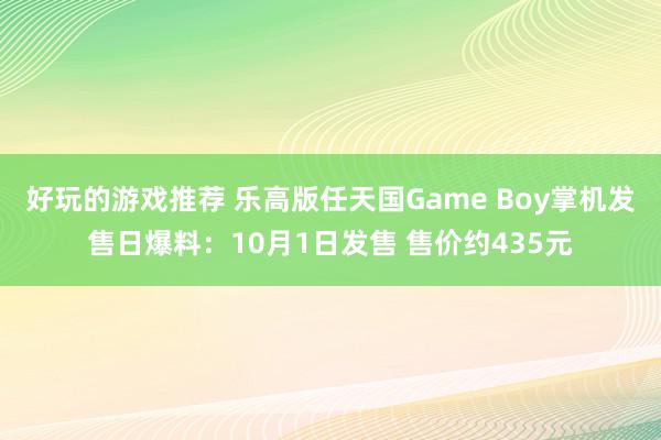 好玩的游戏推荐 乐高版任天国Game Boy掌机发售日爆料：10月1日发售 售价约435元